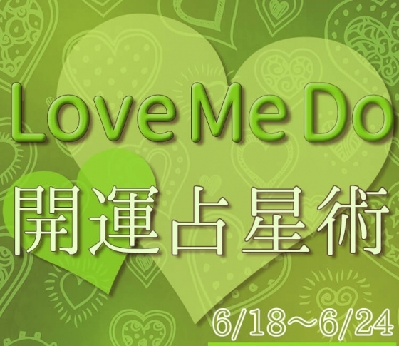 【6/18〜6/24のウィークリー占い☆】超簡単! 今週の12星座別・開運アクション【Love Me Do の開運占星術】