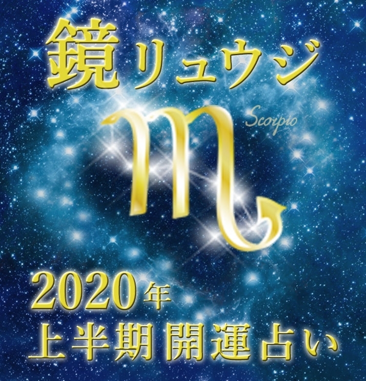 【蠍座】ワンランク上の自分へ【鏡リュウジの2020年上半期☆開運占い】