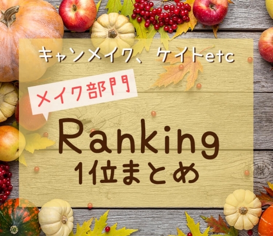 【ランキング1位まとめ:メイク部門】キャンメイク・ケイトetc♡秋も頼れる鉄板アイテム全7品