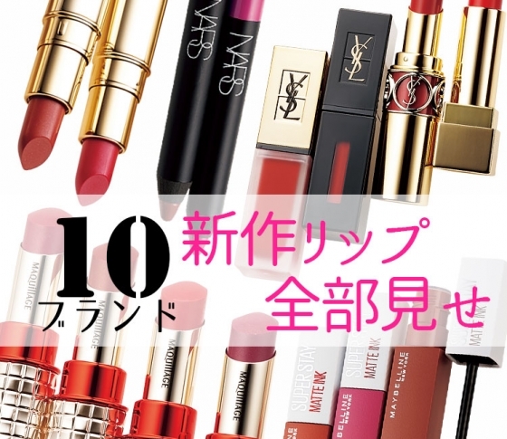 新作オススメ&人気リップ全部見せ!【全10ブランド】|プチプラからデパコスまで……お買い物完全ナビ!
