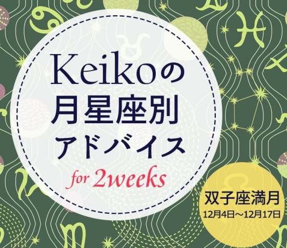 【Keikoの月星座別アドバイス】双子座満月12月4日~12月17日の引き寄せポイント