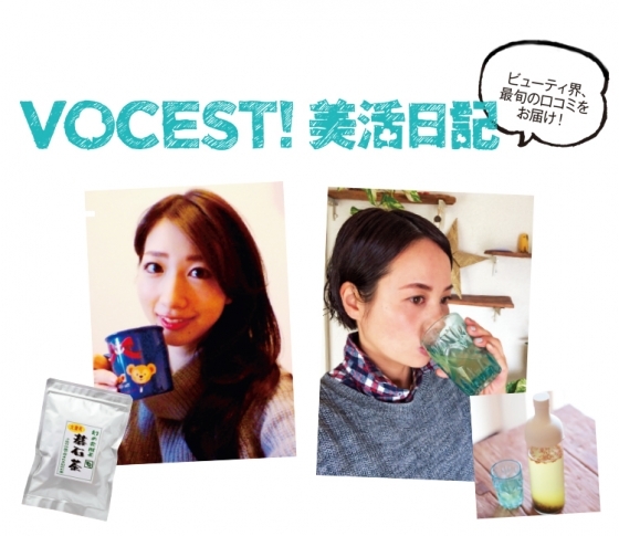 VOCE専属ブロガーの最旬口コミ!今話題のお茶はコチラ♡