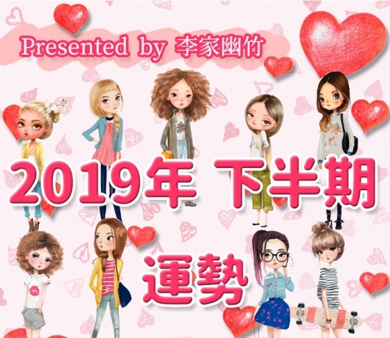 【風水師・李家幽竹】八白中宮年の後半戦! ハッピー開運術【2019年下半期占い完全版】