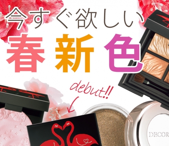 【春新色】デビュー&リニューアルブランドに注目!