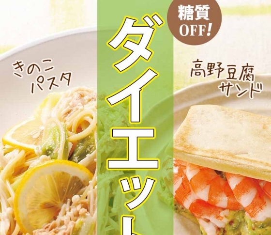 パスタとサンドイッチのカロリーを100kcalもダウンさせる食材とは?