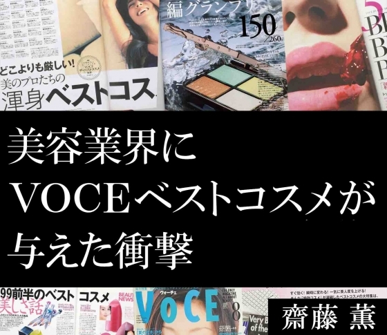 【美容業界にVOCEベストコスメが与えた衝撃】特別寄稿・齋藤薫