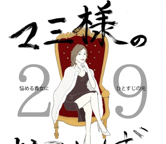 Vol.29 プロポーズを待ちきれない女【21時のマミ様】悩める貴女にひとすじの光
