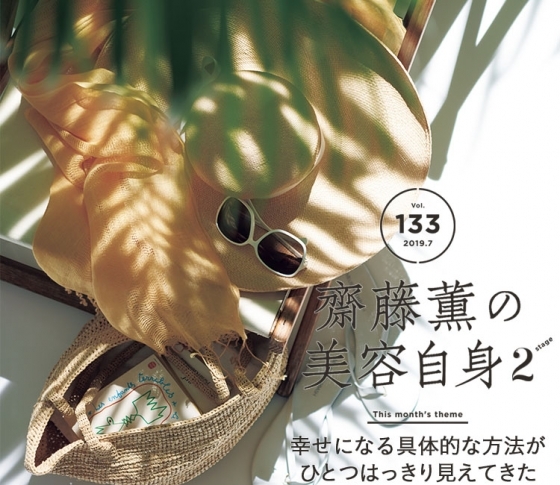 【齋藤薫の美容自身】幸せになる具体的な方法が、ひとつはっきり見えてきた