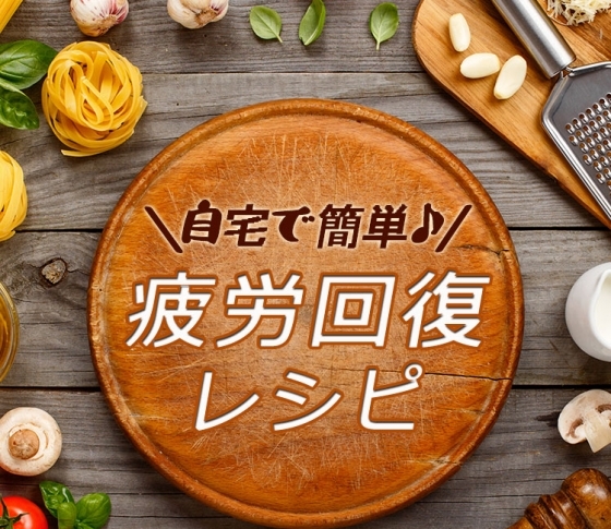 【疲れを撃退!】自宅で簡単に! 疲労回復レシピ