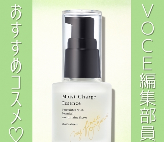 オーガニックコスメの勢いが止まらない! VOCE注目は『チャントアチャーム』!