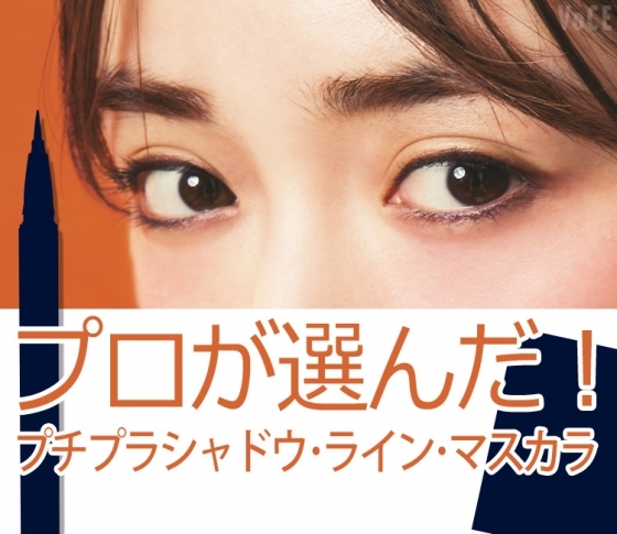 【ベストコスメ】美のプロが選ぶ、プチプラシャドウ、ライン、マスカラとは?