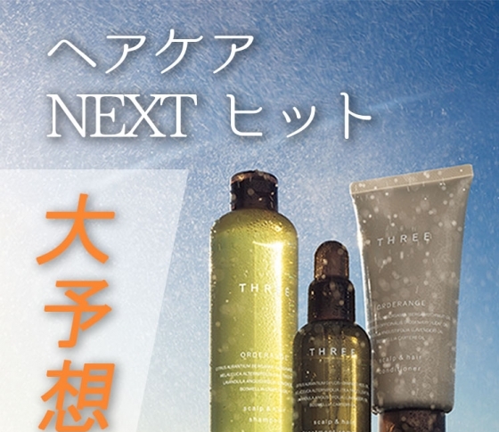 ナチュラル派におすすめ【THREE&ETVOS】の新ヘアケアに注目!