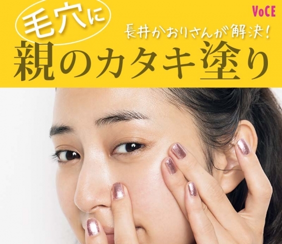 長井かおりさんが全力解決!【毛穴悩みさん】には…「親のカタキ塗り」がおすすめです