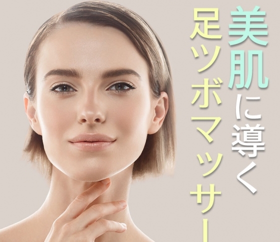 【人気足ツボ師・Matty(マティ)さんが教える】乾燥、シミ、シワ、たるみ……足ツボマッサージで肌トラブルをスピーディに改善する!