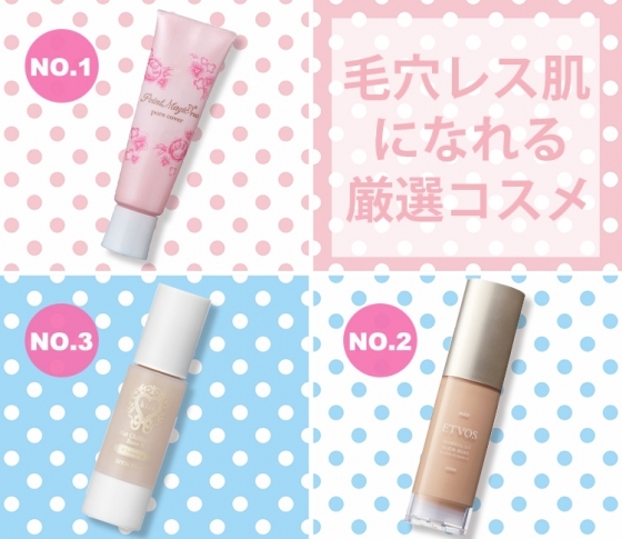 【月間コスメランキング・化粧下地部門】毛穴レス肌、生ツヤ肌、マシュマロ肌……理想肌になれる厳選コスメ