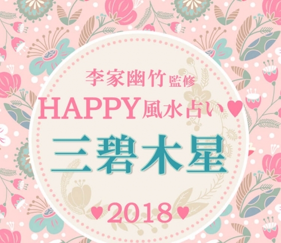 【2018風水】三碧木星は理想の容姿を目指すほど運気アップ【李家幽竹先生が開運アドバイス】