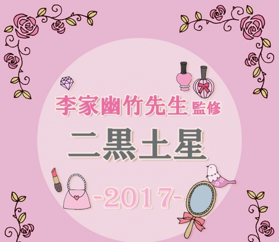 【二黒土星】オールプチプラはやめましょう【李家幽竹先生が監修・2017風水】