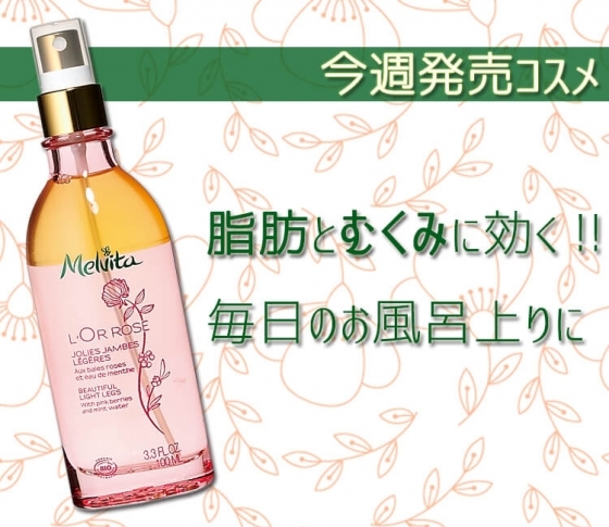 【脂肪もむくみもサヨウナラ!】脚が軽くなる♪ メルヴィータのレッグオイル