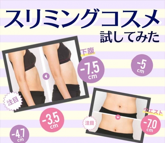 全部お試し【買うべきスリミングコスメはどれだ?】一番痩せたのは〇〇だった!