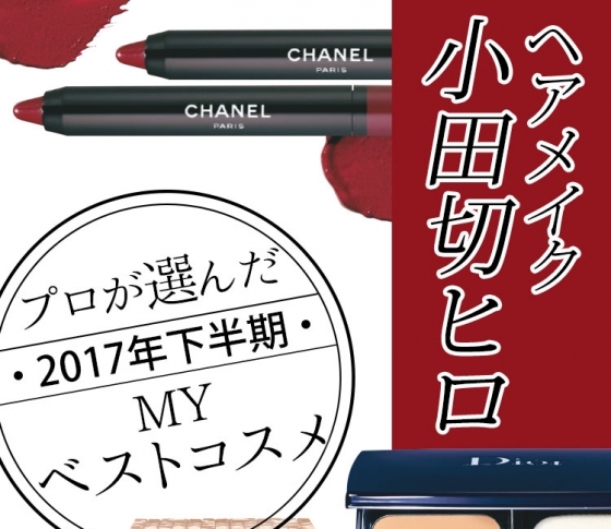 【ヘアメイク小田切ヒロさん】が下半期に惚れたコスメ一覧【ベストコスメ】