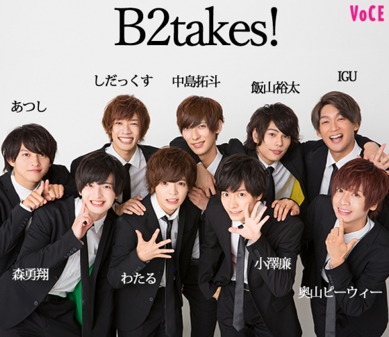 イケてる美男子9人組が気になる♡アイドルグループ「B2takes!」って?【前編】|VOCE♡YOU Vol.2