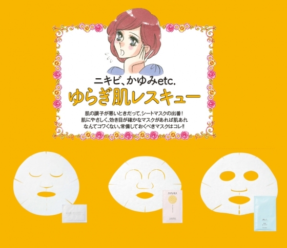ニキビ、かゆみetc.ゆらぎ肌を、シートマスクでレスキュー!