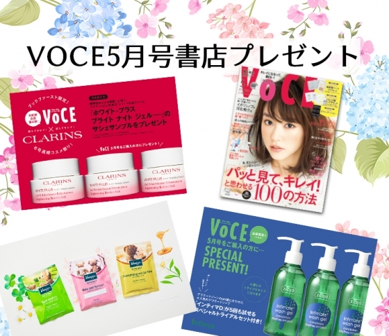 VOCEの書店プレゼント、5月号は?