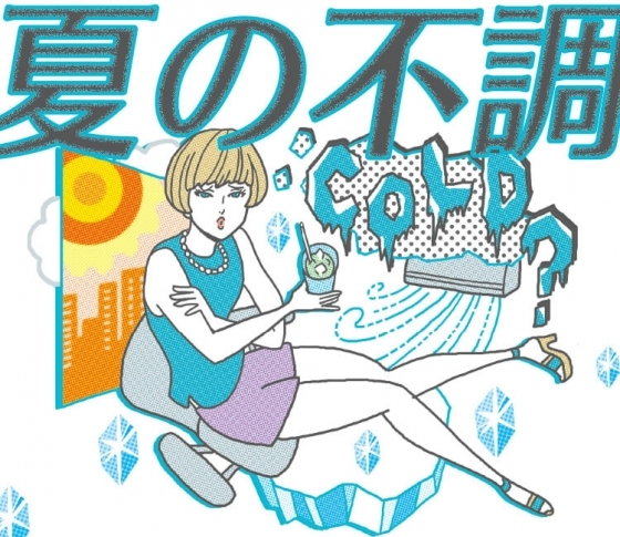 【キンキンの冷房で夏冷え】持ち運ぶべき、三種の神器は〇〇〇!!