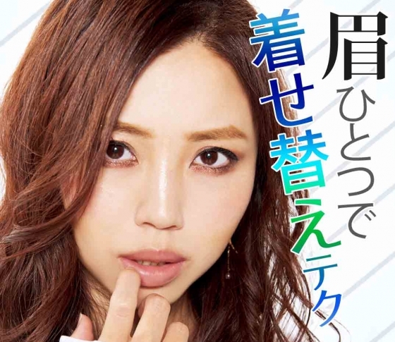 【北川景子・菜々緒・ブルゾンちえみ】玉村麻衣子発!いろんな顔になれる着せ替え眉テク