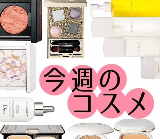 【ディオール、THREE、マキアージュ、アルビオン…他多数】今週発売コスメ総まとめ!