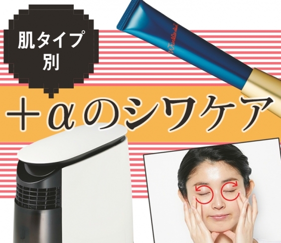 指アイロン・スリーピングマスク……肌タイプ別シワのとり方!?