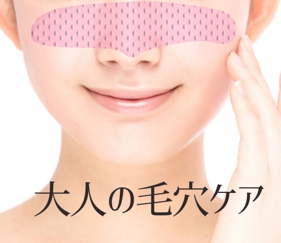 毛穴の「黒ずみ&角栓」をごっそりオフ!|大人の毛穴ケアは“保湿しながら”が鉄則|おすすめアイテムも紹介!