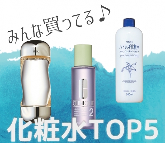 【みんなのかぶり買いコスメランキング】1位はあのロングセラー化粧水!