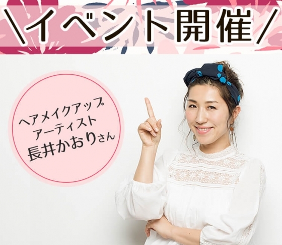 長井かおりさんの「新刊発売記念イベント」supported by コスメデコルテ、開催♪