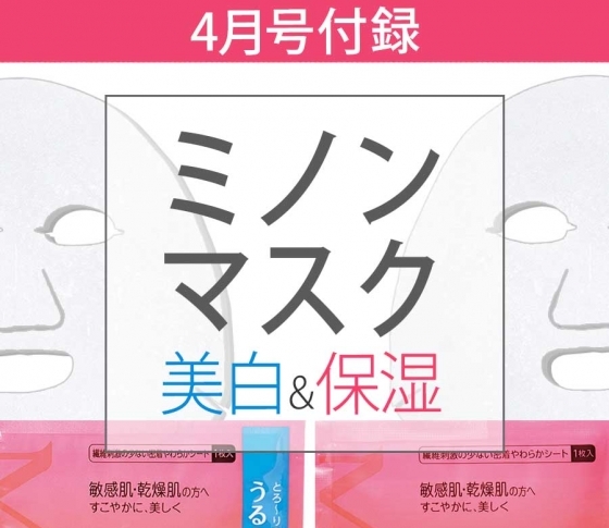 【VOCE4月号の付録情報!】ミノンの“うるぷる”マスクを編集部員が解説します!