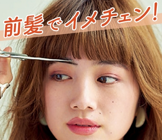 【前髪だけで印象激変】断然小顔になれる、ヘアアレンジ