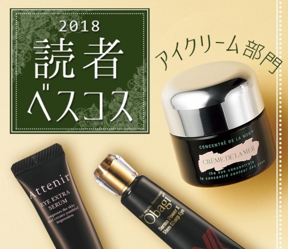 【2018読者ベスコス×アイクリーム部門】たるみ・しぼみ・クマに即効!|オバジ、ドゥ・ラ・メールetc.