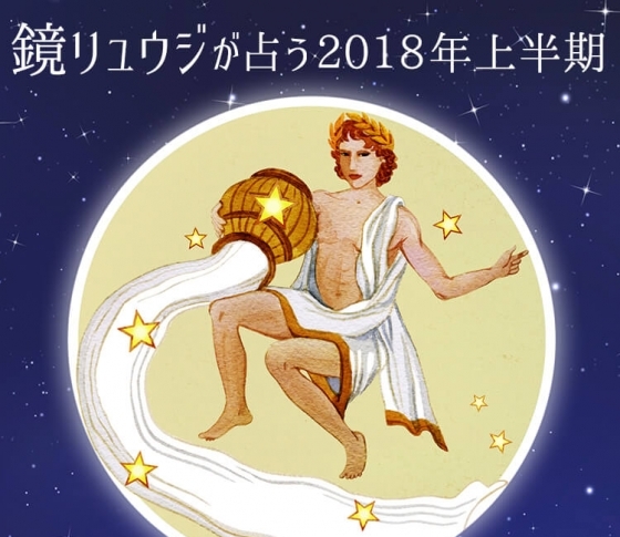 水瓶座は品格ある大人美女を目指して【鏡リュウジの2018年開運☆占い】