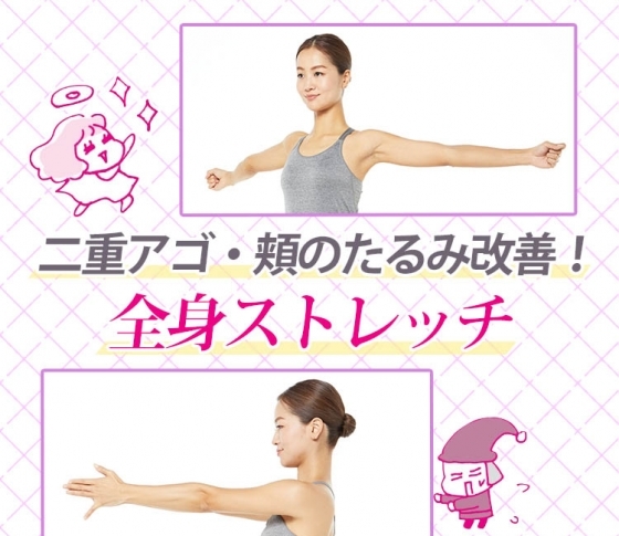 【二重アゴ・頬のたるみ】を全身ストレッチで改善!