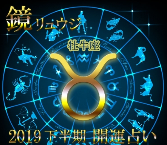 【牡牛座】9月にインドア系の新しい趣味をみつけて【鏡リュウジの2019年下半期☆開運占い】