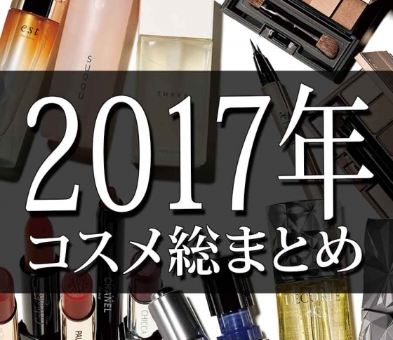 【これさえ読めば美容トレンド丸分かり!】2017年のコスメ総まとめ【あなたはあのコスメ買った?】