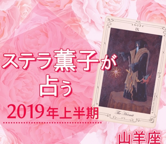 2019年上半期、山羊座はラッキーパーソンとの出会いで金運アップ【ステラ薫子のタロット×12星座占い】