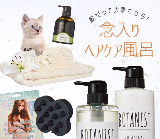今夜は念入りと決めた日のヘアケア秘密兵器6選!