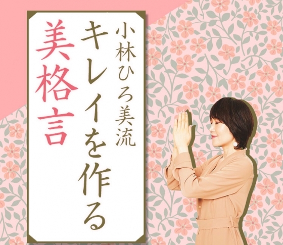 小林ひろ美流!キレイを作る美格言【読むだけでキレイになる気がする】