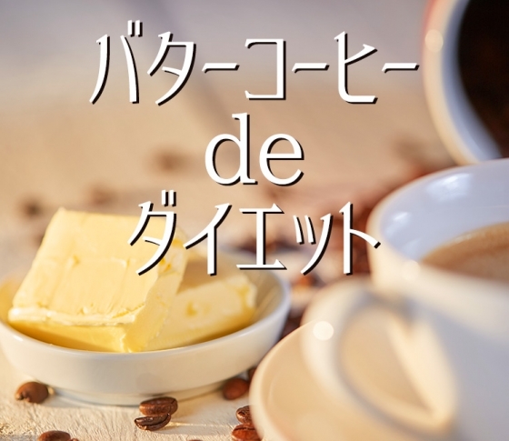 【最新ダイエット早耳ネタ!】痩せるマスク? ルーミート? バターコーヒー?