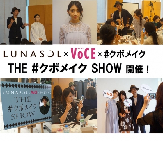LUNASOLだけで#クボメイク! 限定イベント「THE #クボメイクSHOW」を開催