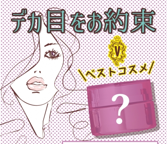 【デカ目をお約束】アイクリームがなくちゃ!【ベストコスメ】