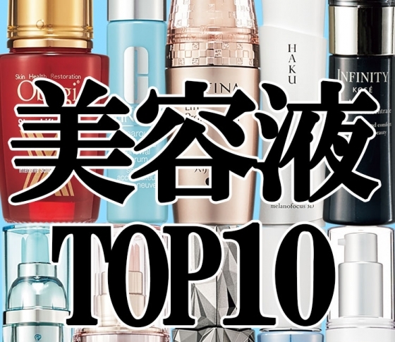 【読者ベスコス】読者が選ぶベスト美容液、トップ10を発表します
