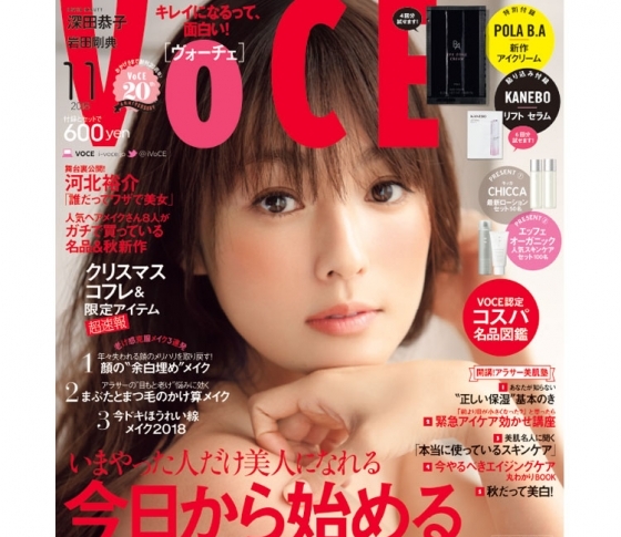 【9/22発売、VOCE11月号を立ち読み】いまやった人だけ美人になれる「今日から始めるアラサー美肌塾」