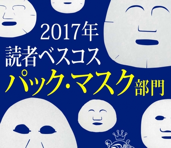 【ひと晩で一発逆転!】パック・マスク部門コスメランキング【TOP5】